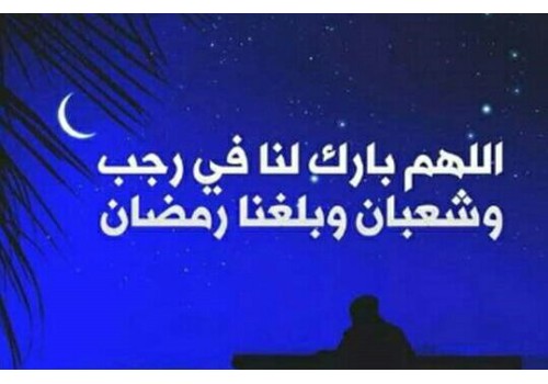 اللهم بارك لنا برجب وشعبان وبلغنا رمضان موقع الأستاذ أحمد الشيبة النعيمي