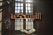 برنامج القرآن حكمة
